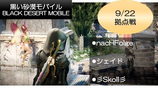 【黒い砂漠モバイル】09/22拠点戦  (ギルドnacHFolge[ナーハフォルガ])【Black Desert Mobile】