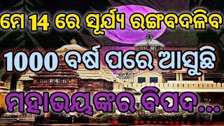 ମେ 14 ରେ  ସୂର୍ଯ୍ୟ ରଙ୍ଗବଦଳିବ //1000 ବର୍ଷ ପରେ ଆସୁଛି ମହାଭୟଙ୍କର ବିପଦ@gupta malika