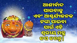 ଆଶୀର୍ବାଦ ପାଇବାକୁ ଏବଂ ଆଶ୍ଚର୍ଯ୍ୟଜନକ ଟଙ୍କା ପାଇବା ପାଇଁ ଏହି ଶ୍ୱରୀୟ ମନ୍ତ୍ର ଜପ କରନ୍ତୁ