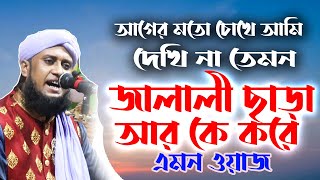 জালালি সুরে শান এবং ব্যাখ্যা _ মুফতি আমজাদ হোসেন জালালী _ নতুন ওয়াজ ২০২১