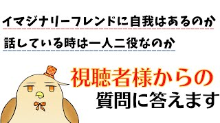 イマジナリーフレンドに関する質問に答えます