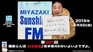 【公式】第201回 極楽とんぼ 山本圭壱/吉本坂46のいよいよですよ。20190308