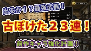 ドラゴンクエストヒーローズ２PS４版 出るか！？最強武器！ 古ぼけた２３連鑑定！ 目指せ！とくぎダメージ１５％！前作キャラ強化計画！