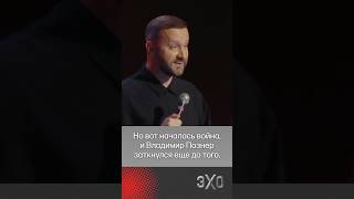 Руслан Белый — Владимиру Познеру: «А ты чего боишься?!»