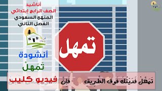 نشيد تمهل - عهود - الصف الرابع - كليب تمهل #نشيد - اغنية تمهل -  كلاس لايت