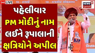 🟠Parshottam Rupala LIVE | ક્ષત્રિયોને શાંત કરવા રૂપાલાનો નવો પ્રયોગ | Kshatriya Protest | N18L