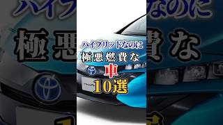 ハイブリッドなのに極悪燃費な車10選 #車好き#ドライブ #高級車 #車#会社#トヨタ