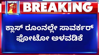 Mangaluru University : ಮಂಗಳೂರು ವಿವಿ ಕಾಲೇಜ್​ನಲ್ಲಿ ಮತ್ತೊಂದು ವಿವಾದ | Vinayak Damodar Savarkar|NewsFirst