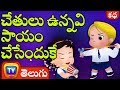 చేతులు ఉన్నవి సాయం చేసేందుకే (Hands are for Helping) - Telugu Moral Stories for Kids | ChuChuTV