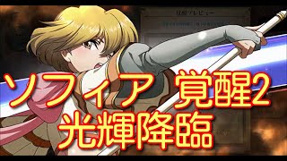 【ランモバ】 ソフィア 覚醒2 光輝降臨【無課金奮闘記】 【無課金奮闘記】