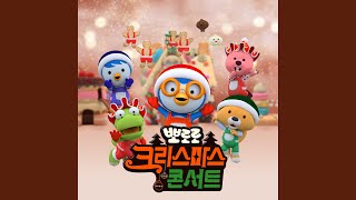 보글보글 크리스마스 라이브 (BOGGLE BOGGLE Christmas LIVE (Korean ver.))