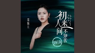 初来人间不知苦 (蛮妹儿版)