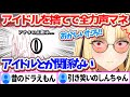 FLOWGLOWのお笑い担当として、アイドルを捨てて全力で声真似するニコたんの声マネキングまとめw 【ホロライブ切り抜き/虎金妃笑虎/FLOW GLOW】