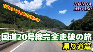 【国道20号線完全走破の旅　帰り道編】行きはヨイヨイ帰りはコワい？！帰り道は暑すぎてマジで修行ツーリングだった【ADV150 Motovlog-036】