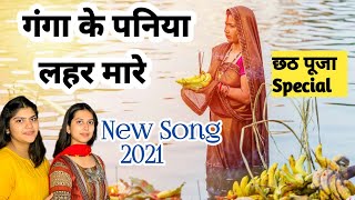 गंगा के पनिया लहर मारे छहर छहर मारे हो || छठ गीत || Ganga Ke Paniya || Chhath New Song 2021