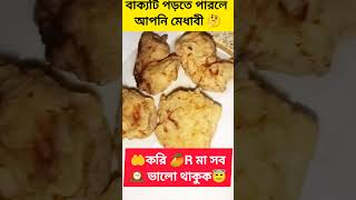 💥বাক্যটি পড়তে পারলে আপনি মেধাবী?? 🤔 #funny #viralvideo #everyone #shorts