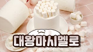 [COOKAT KOREA] 그냥 마시멜로의 몇 배? 부둥부둥 대왕 마시멜로 만들기!