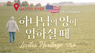 [Levites Heritage] Kentucky Revival | 미국 편 Ep. 8 Gasper River 하나님의 영이 임하실 때 | 스캇 브래너 Scott Brenner