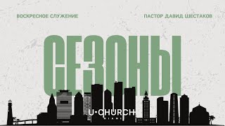 Воскресное служение 27 октября | Пастор Давид Шестаков | U•CHURCH Miami