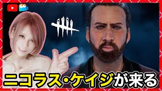 19日目【DbD】ニコラスケイジが来る！同時配信！#DeadbyDaylightPartner【Dead by Daylight】1528【milca / みるか】