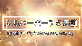 【朗読】シルバーバーチの霊訓_1巻第4章