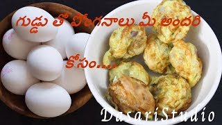 గుడ్డు తో పోంగనాలు మీ అందరి కోసం....Gunta Ponganalu With Eggs