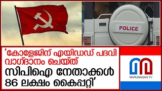 സിപിഐ നേതാക്കള്‍ 86 ലക്ഷം കൈപ്പറ്റി; വന്‍ തട്ടിപ്പിന്റെ കഥ I Cpi