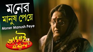 Moner Manush Peye | মনের মানুষ পেয়ে | Jamai Baran | Subrojoty | ECHO BENGALI MUZIK