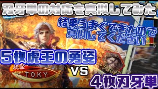 【三国志大戦】5枚虎王の勇姿VS4枚刃牙単【前出し49】