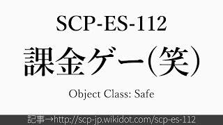 15秒でわかるSCP-ES-112