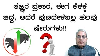 ತಜ್ಞರ ಪ್ರಕಾರ, ಈಗ ಕೆಳಕ್ಕೆ ಬಿದ್ದ, ಆದರೆ ಪುಟಿದೇಳಬಲ್ಲ ಹಲವು ಷೇರುಗಳು!!