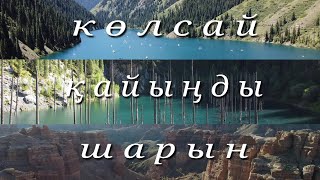 КӨЛСАЙ. ҚАЙЫҢДЫ. ШАРЫН жазғы саяхат