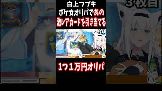 ポケカ１万円オリパで激レアカードを引き当てるフブキ【ホロライブ切り抜き/白上フブキ】#shorts