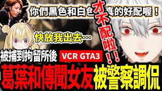 【VCR GTA3】葛葉被捕到拘留所後巧遇Toko，兩人被警察關到同間牢房並被調侃非常般配【葛葉/とおこ】【Vtuber翻譯精華】【彩虹社中文字幕】【にじさんじ烤肉】