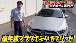 【メルセデスベンツ A250e】新車で買うよりお買い得！？低走行のA250eがカババに登場！！