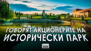 Говорят акционерите на Исторически парк еп.1