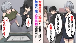 【漫画】女尊男卑の職場で俺をバカにする女部長「無能はコピーでもしときなさい」女同僚「左遷されそうw」→人事異動が発表されると「何で!?」部署が騒然とした理由が…【ラブコメ漫画】