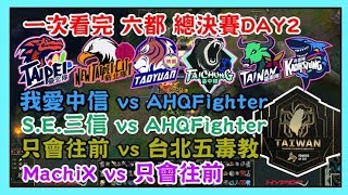 一次看完  六都總決賽DAY2，我愛中信 vs AHQFighter；S.E.三信 vs AHQFighter；只會往前 vs 台北五毒教；MachiX vs 只會往前，2019六都電競爭霸戰 總決賽