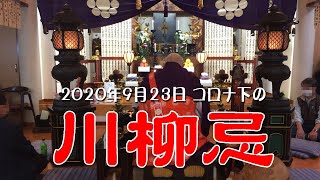 2020　コロナ下の「川柳忌」