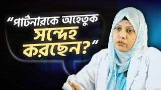 আপনার সন্দেহ সংসারের অশান্তির কারণ!