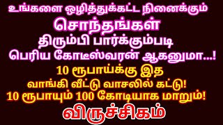 VIRUCHIGAM 2025 New Year உங்கள் வருடம். விருச்சிகம் 2025 குருவால் கோடிகளை அள்ளும் |#viruchigam rasi