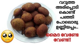 😋വറുത്ത അരിപ്പൊടി കൊണ്ട് എളുപ്പത്തിൽ ഉണ്ടാക്കാൻ പറ്റിയ സോഫ്റ്റ് ഉണ്ണിയപ്പം | Riceflour Unniyappam