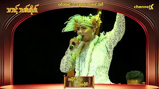 သဘင့်ဘဏ်တိုက် - အပိုင်း (၂) ဒုတိယပိုင်း မော်ဒယ်မင်းသားချောလေး ဝေလင်းထက်