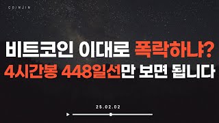 비트코인 이대로 폭락하냐? 4시간봉 448일선만 보면 됩니다.