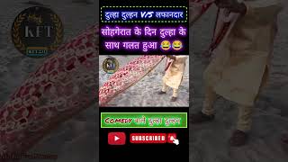 दुल्हा दुल्हन V/S लफानदार 😁😂 #ytshort #funny #trending #shorts