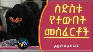 ስድስቱ የተውበት መስፈርቶች || @ElafTube  || ልብ ያለው ልብ ይበል