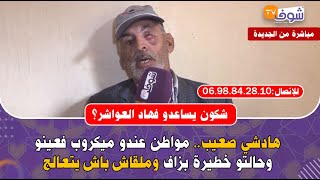 مباشرة من الجديدة: هادشي صعيب.. مواطن عندو ميكروب فعينو وحالتو خطيرة بزاف وملقاش باش يتعالج