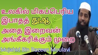 உலகில் மிகப்பெரிய இபாதத் துஆ (2019) | Moulavi Mujahid Ibn Razeen