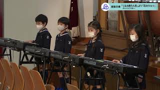 2020年12月 聖和学院幼稚園・聖和学院第二幼稚園　器楽合奏　チャイコフスキー／「くるみ割り人形」より「花のワルツ」