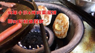 给你10000元一天，工地的活能干得了么？吃个99年小哥的4元灌饼，聊聊90后就业现状